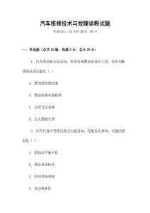 汽車維修技術與故障診斷試題