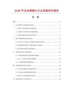2026年合金鋼錘頭行業深度研究報告