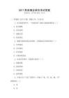 2017黔南事業(yè)單位考試答案