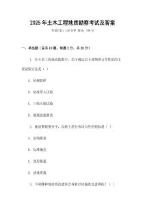 2025年土木工程地質勘察考試及答案