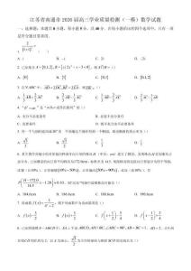 江蘇省南通市2026屆高三學業質量檢測（一模）數學試題（學生版+解析版）