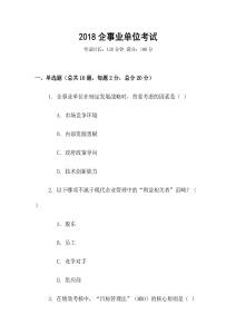 2018企事業單位考試