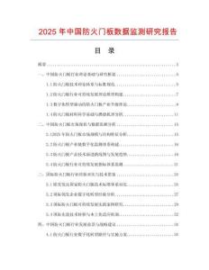 2025年中国防火门板数据监测研究报告