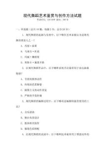 現(xiàn)代舞蹈藝術(shù)鑒賞與創(chuàng)作方法試題