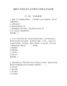 2024年鳳凰縣米良鄉(xiāng)招聘社區(qū)網(wǎng)格員考試試題附答案詳解