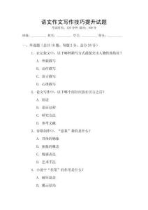 語文作文寫作技巧提升試題
