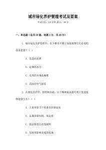 城市绿化养护管理考试及答案