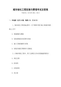 城市綠化工程實施與管理考試及答案