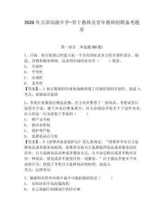 2026年天津高級中學-骨干教師及青年教師招聘備考題庫（含答案詳解）