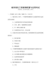 城市綠化工程植物配置與應用考試
