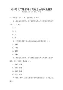 城市綠化工程管理與實施方法考試及答案