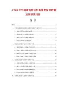 2026年中國(guó)高溫粘結(jié)劑高強(qiáng)度膠泥數(shù)據(jù)監(jiān)測(cè)研究報(bào)告