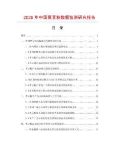 2026年中國黑豆粉數據監測研究報告