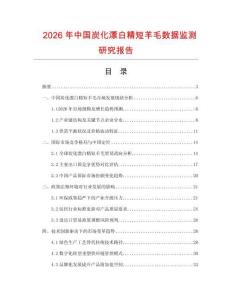 2026年中國炭化漂白精短羊毛數據監測研究報告