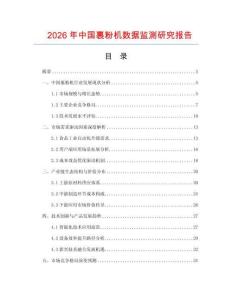 2026年中國裹粉機數(shù)據(jù)監(jiān)測研究報告