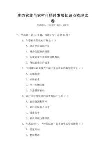生態(tài)農業(yè)與農村可持續(xù)發(fā)展知識點梳理試卷