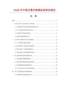 2026年中國白雪紗數據監測研究報告