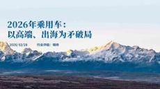 2026年乘用車：以高端、出海為矛破局-