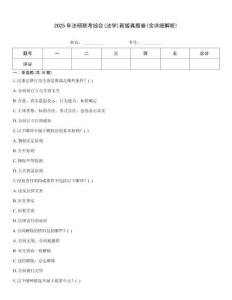 2025年法碩聯(lián)考綜合(法學(xué))新版真題卷(含詳細(xì)解析)
