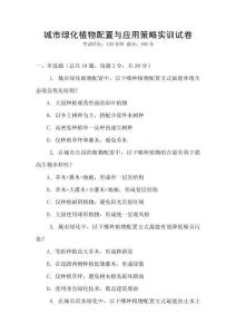 城市綠化植物配置與應用策略實訓試卷