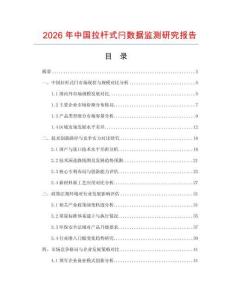 2026年中國(guó)拉桿式閂數(shù)據(jù)監(jiān)測(cè)研究報(bào)告
