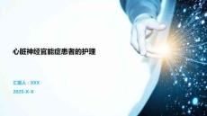 心脏神经官能症患者的护理