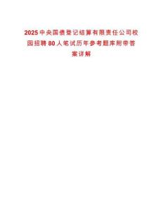 2025中央國債登記結算有限責任公司校園招聘80人筆試歷年參考題庫附帶答案詳解-0