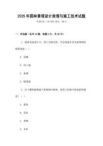 2025年園林景觀設計原理與施工技術試題