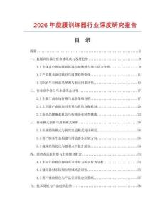 2026年旋腰訓(xùn)練器行業(yè)深度研究報告