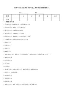 2025年涇縣引進(jìn)事業(yè)單位專業(yè)人才考試試卷【附答案】