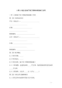 二零二六版人防地下室工程隔熱保溫施工合同