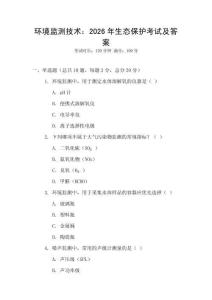 環境監測技術：2026年生態保護考試及答案