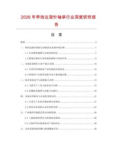 2026年帶擋邊滾針軸承行業深度研究報告