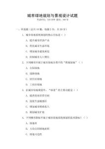 城市綠地規劃與景觀設計試題
