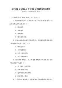 城市綠地規劃與生態保護策略解析試題