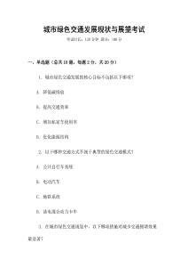 城市綠色交通發展現狀與展望考試