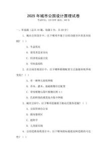 2025年城市公園設計原理試卷