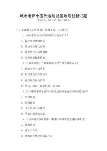 城市老舊小區(qū)改造與社區(qū)治理創(chuàng)新試題