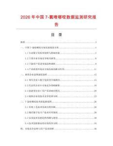 2026年中國7-氯喹哪啶數(shù)據(jù)監(jiān)測研究報告