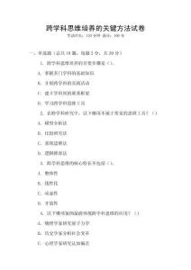 跨學(xué)科思維培養(yǎng)的關(guān)鍵方法試卷