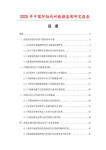 2025年中國防蝕內襯數據監測研究報告