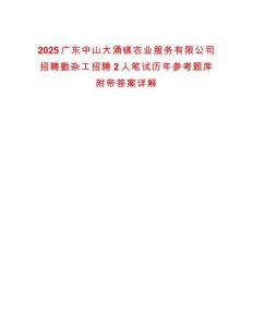 2025廣東中山大涌鎮農業服務有限公司招聘勤雜工招聘2人筆試歷年參考題庫附帶答案詳解