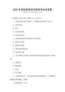 2025年國際商務(wù)項目管理考試及答案