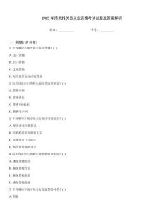 2025年海關報關員從業資格考試試題及答案解析