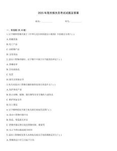 2025年海關報關員考試試題及答案