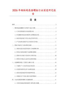 2026年鋼結構高強螺栓行業深度研究報告