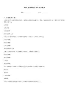 2025年海關(guān)綜合崗試題及答案