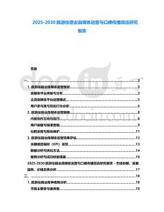 2025-2030旅游住宿業(yè)自媒體運(yùn)營(yíng)與口碑傳播效應(yīng)研究報(bào)告