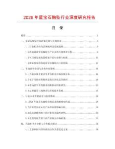2026年藍(lán)寶石胸墜行業(yè)深度研究報(bào)告