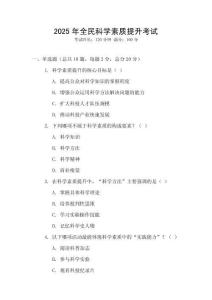 2025年全民科學素質提升考試